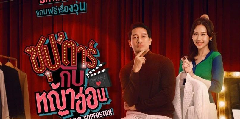 В меня влюбилась суперзвезда (2022)